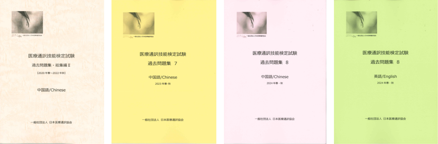 医療通訳技能検定試験 過去問題集8 中国語 2024年春・秋 - メルカリ